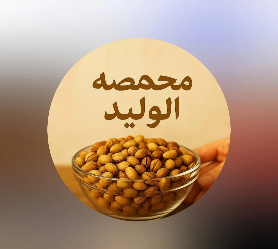 محمصة الوليد