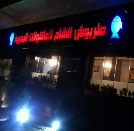 Tarboush Al Sham Restaurant