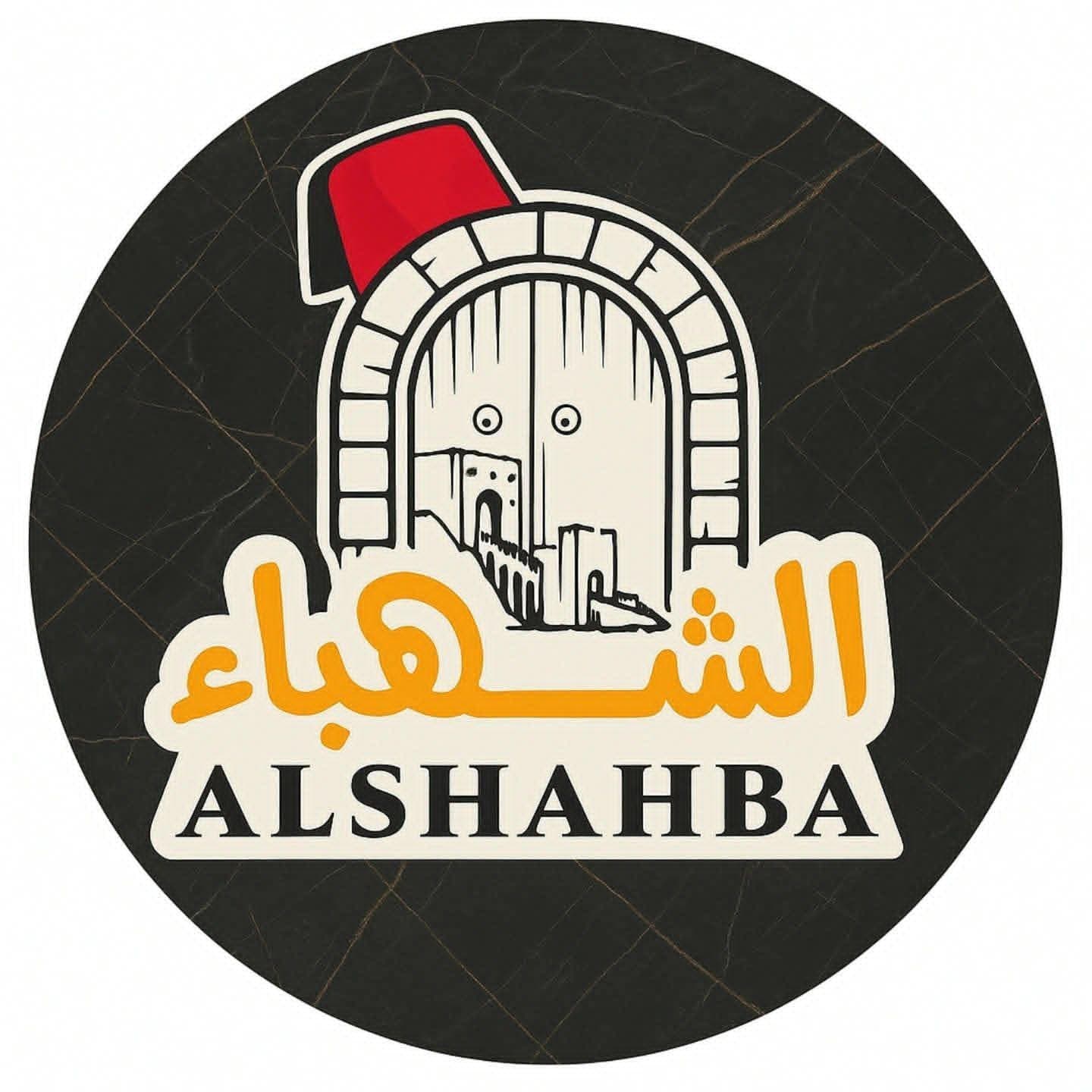 حلويات الشهباء