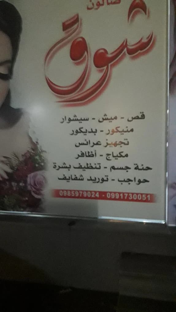 صالون شوق