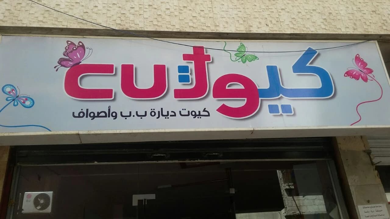 كيوت، ديارة ب.ب وأصواف