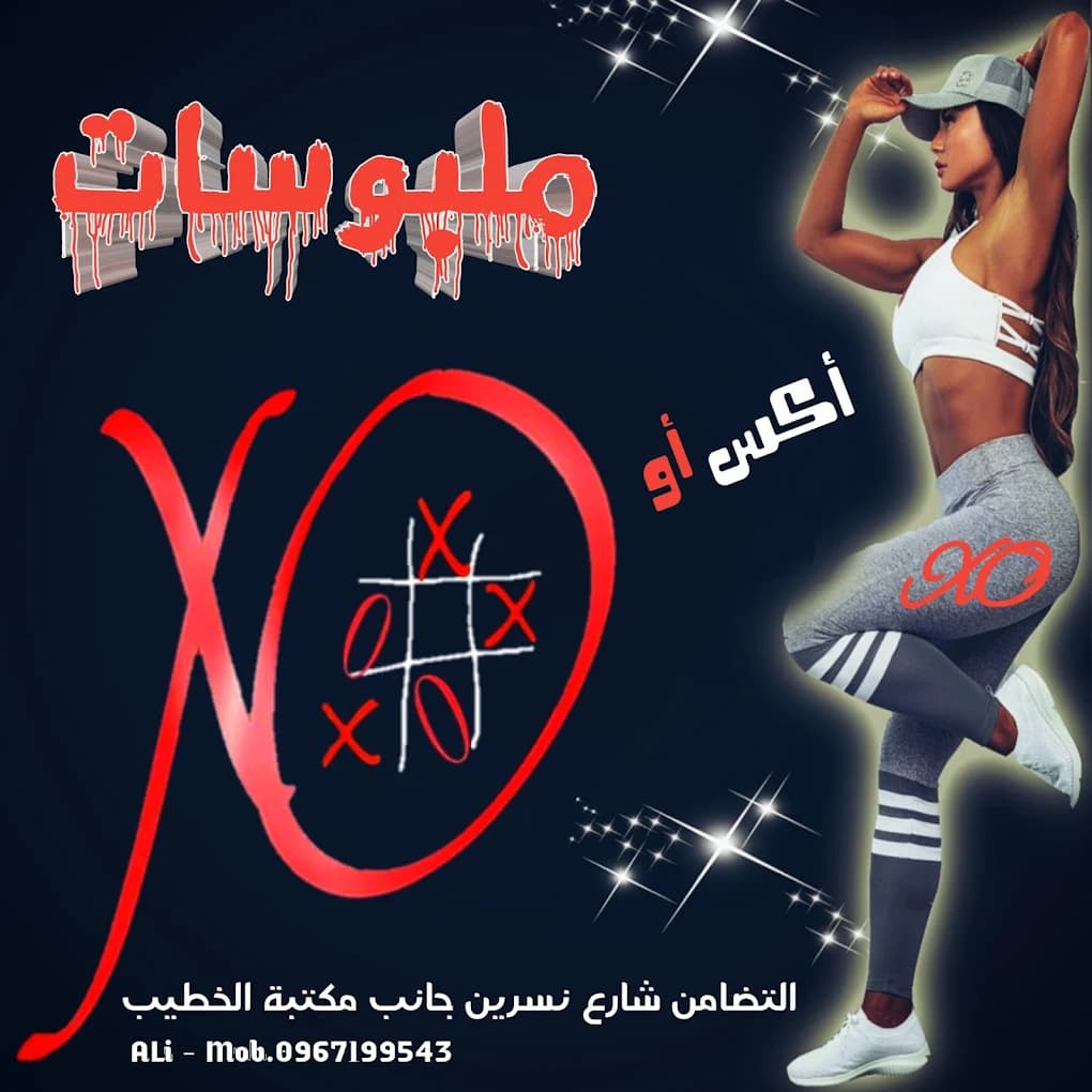 ملبوسات XOXO
