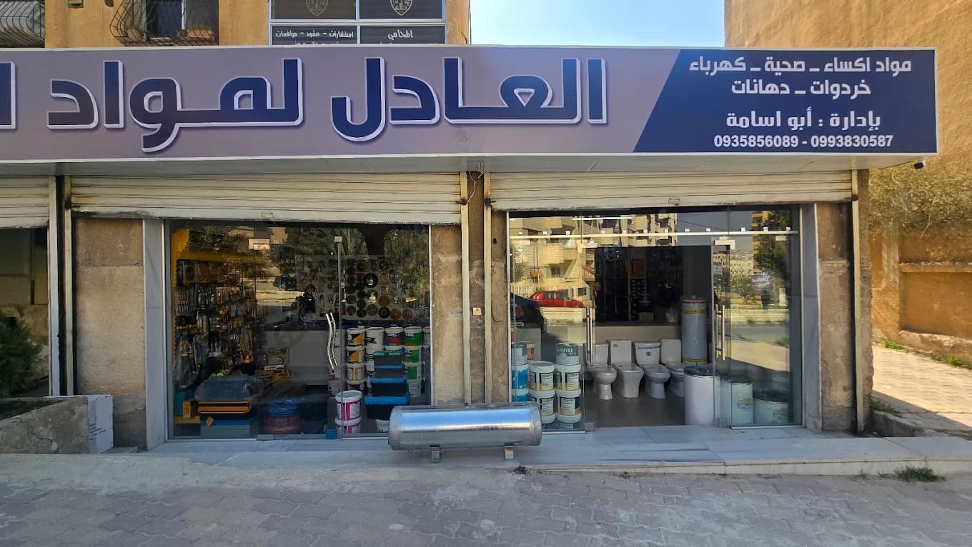 العادل لمواد البناء