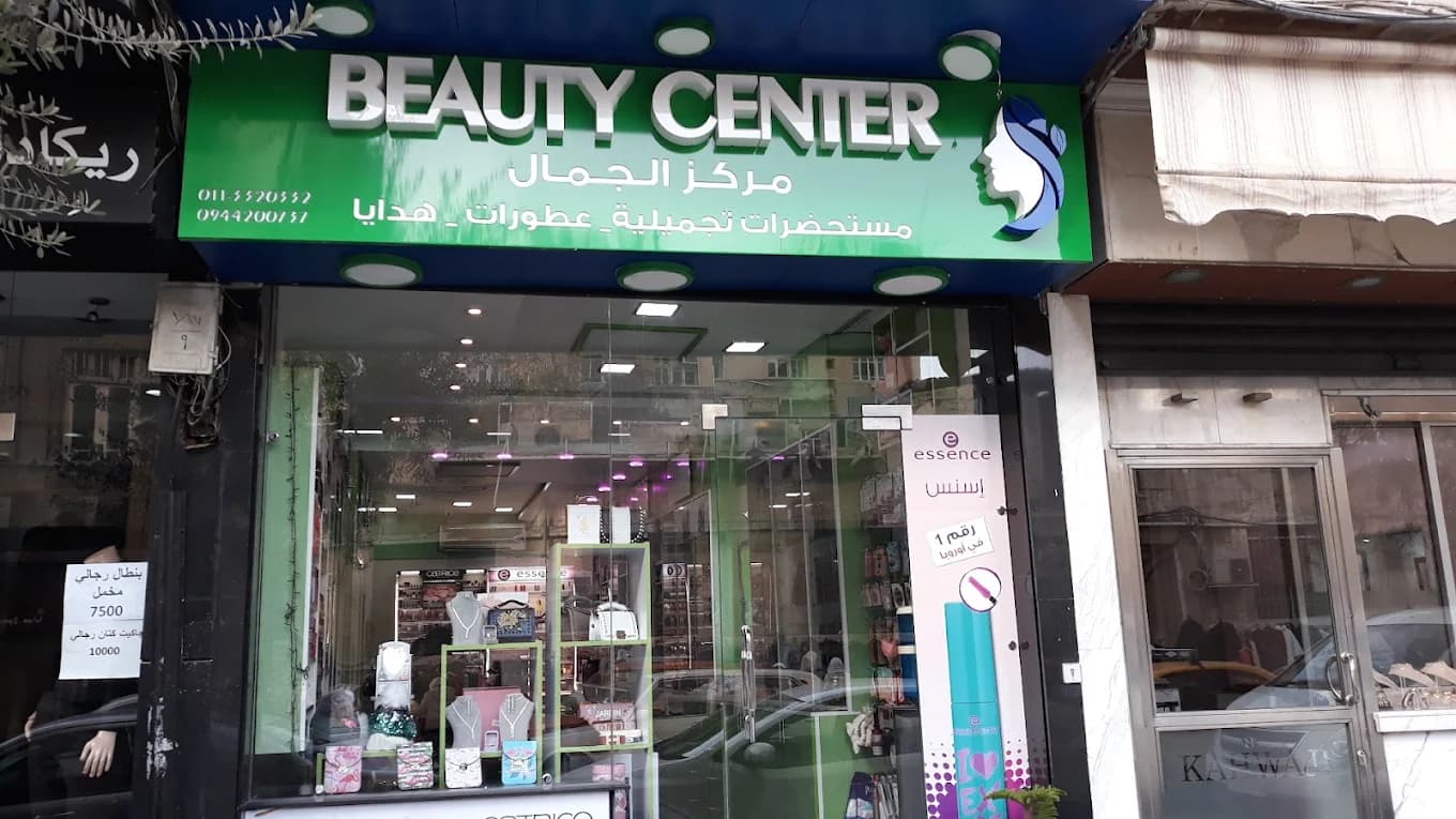 مركز بيوتي