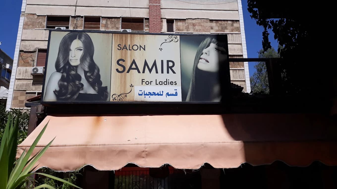 صالون سمير