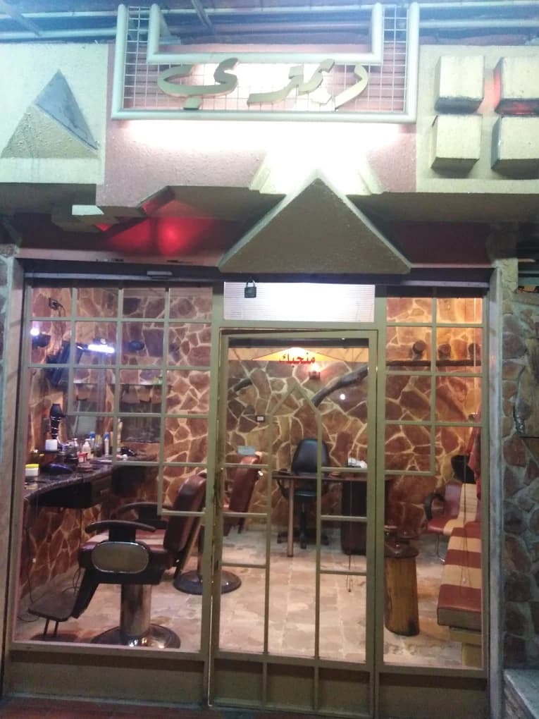 صالون ديمتري للحلاقة الرجالية