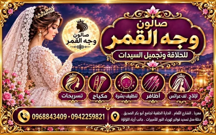 صالون وجه القمر