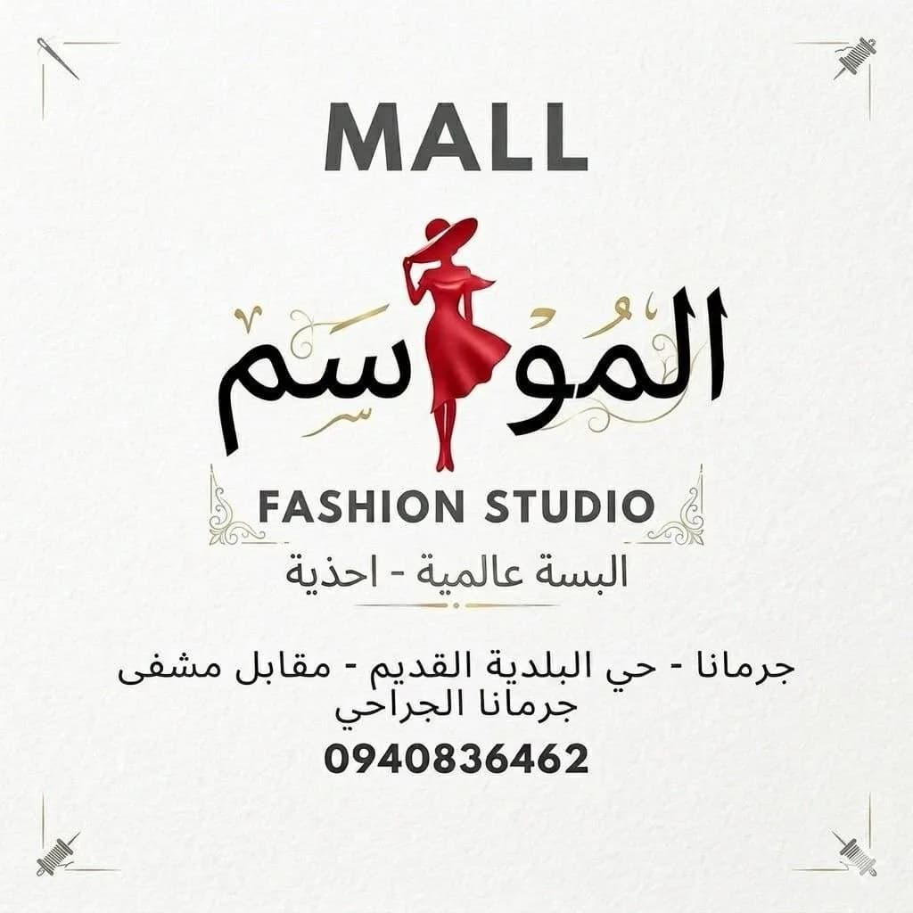 مول المواسم