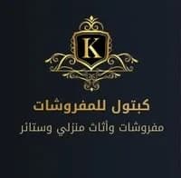 كبتول للمفروشات