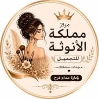 مركز الأنوثة للتجميل