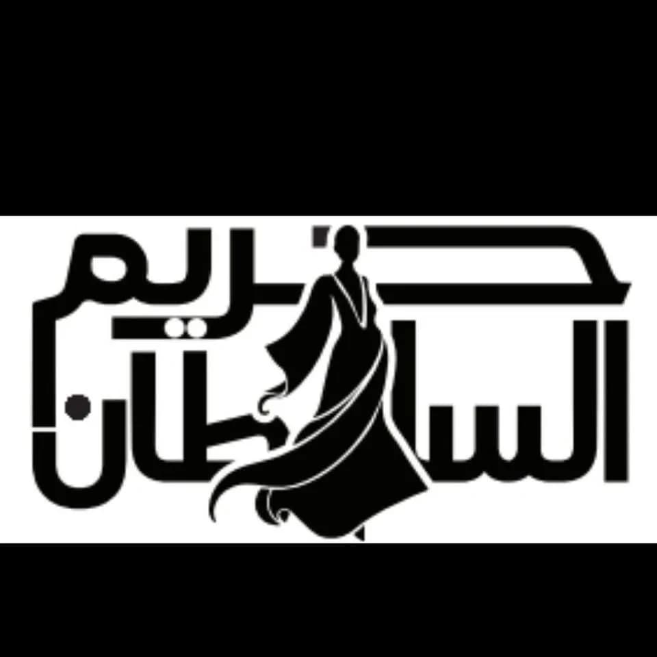 ملبوسات حريم السلطان