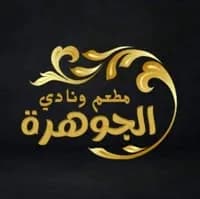 نادي ومطعم الجوهرة