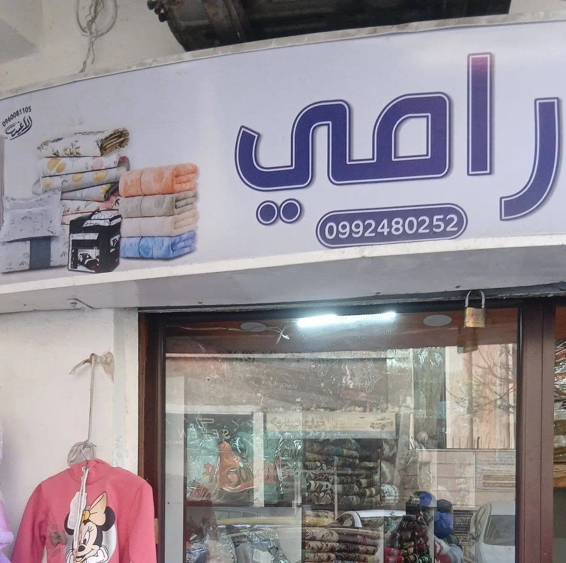 بياضات رامي