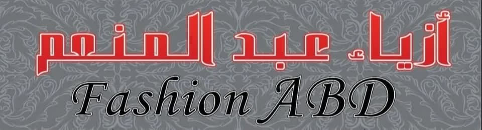 أزياء عبدالمنعم