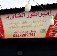 مطعم امبراطور الشاورما