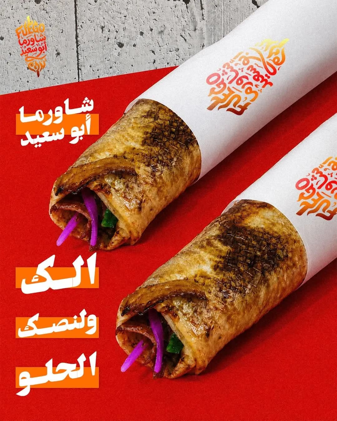 شاورما أبو سعيد