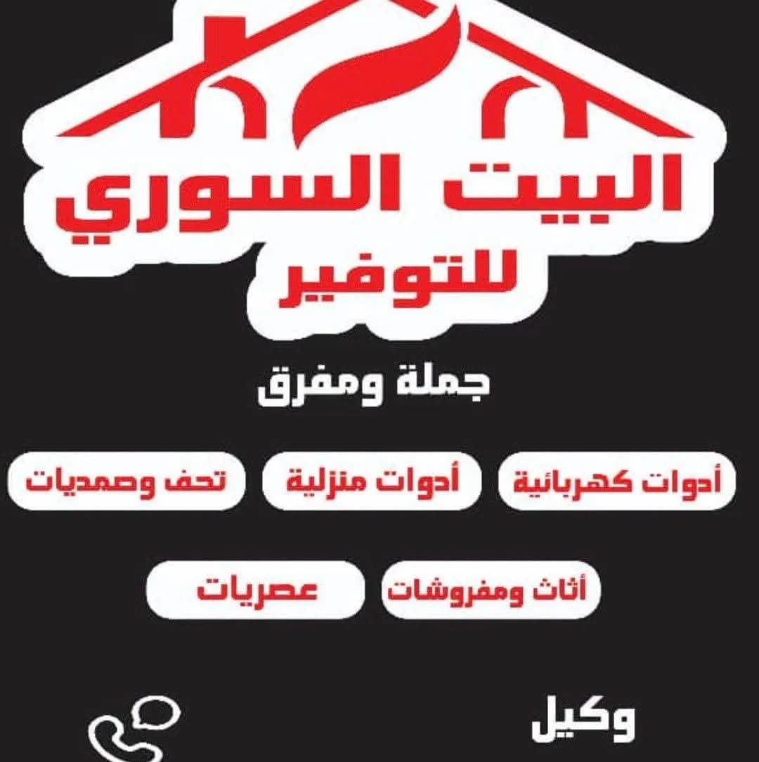 البيت السوري للتوفير