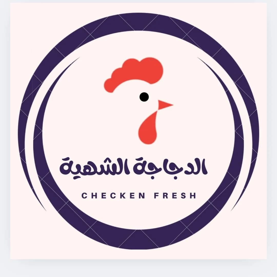الدجاجة الشهية