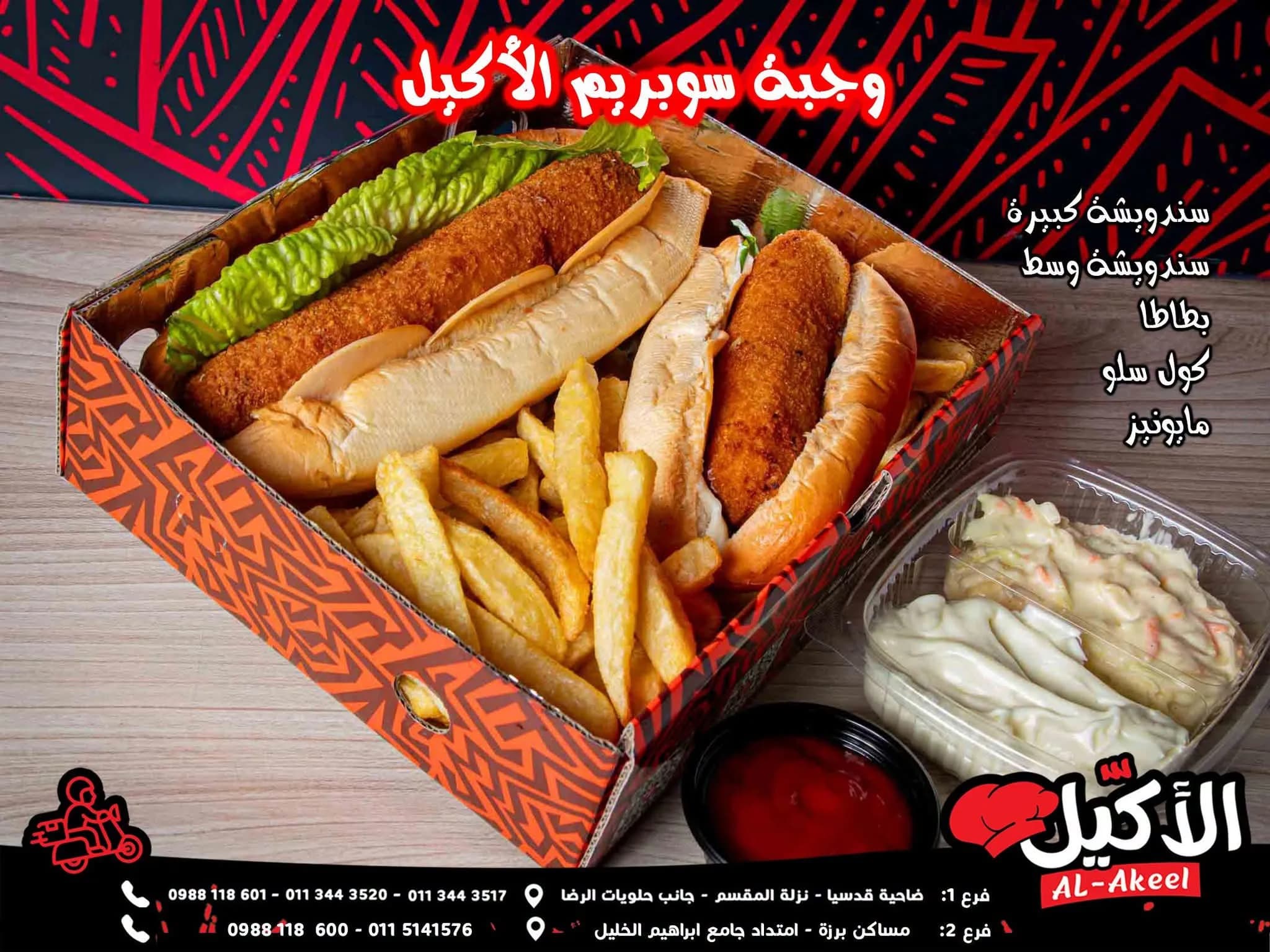 سناك الأكيل