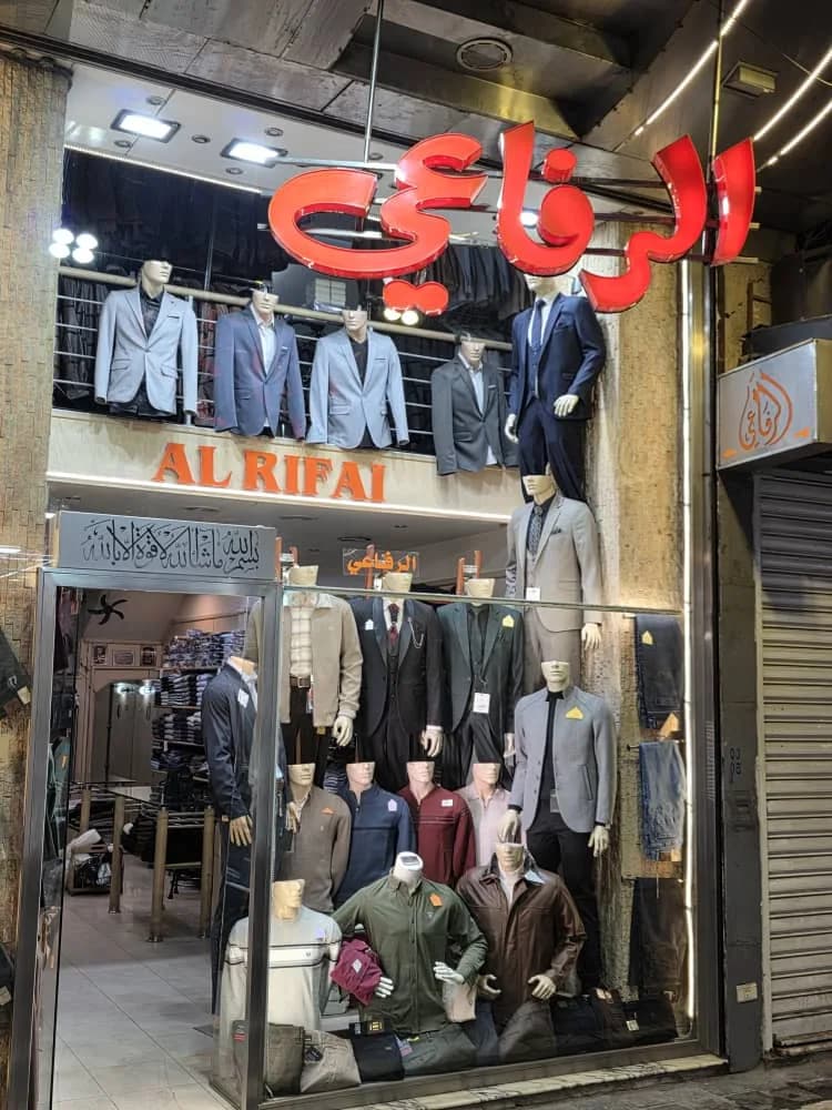 ملبوسات الرفاعي