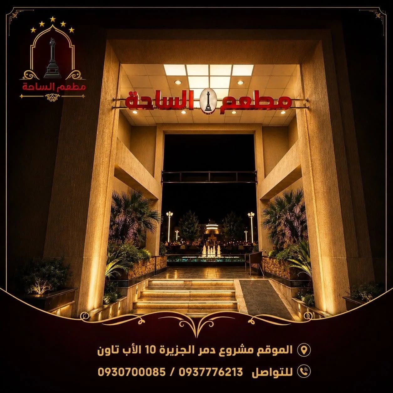 مطعم الساحة مشروع دمر