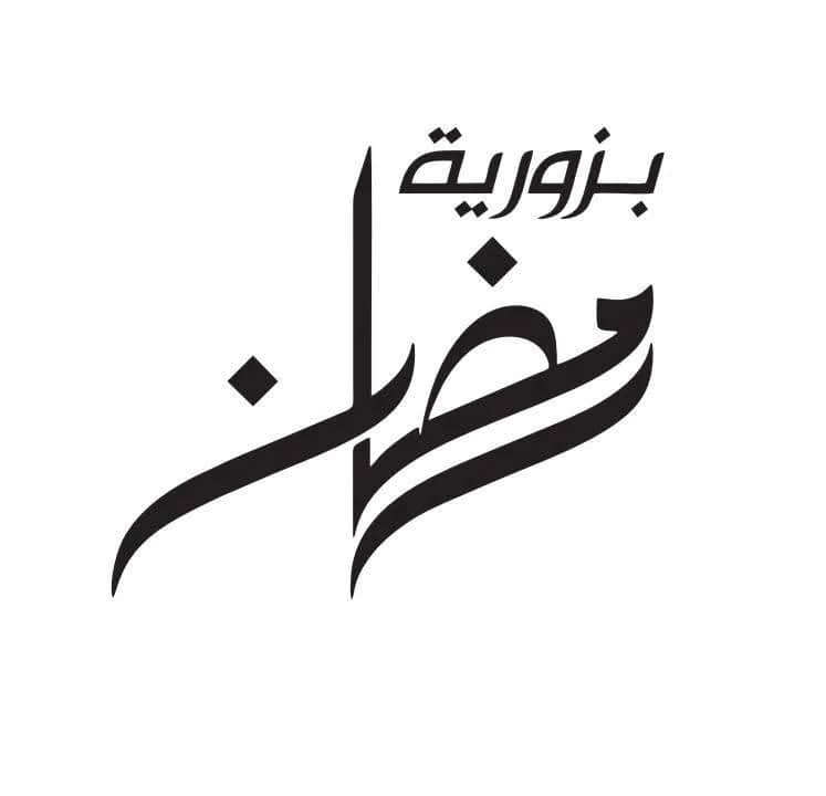 بزورية رمضان 