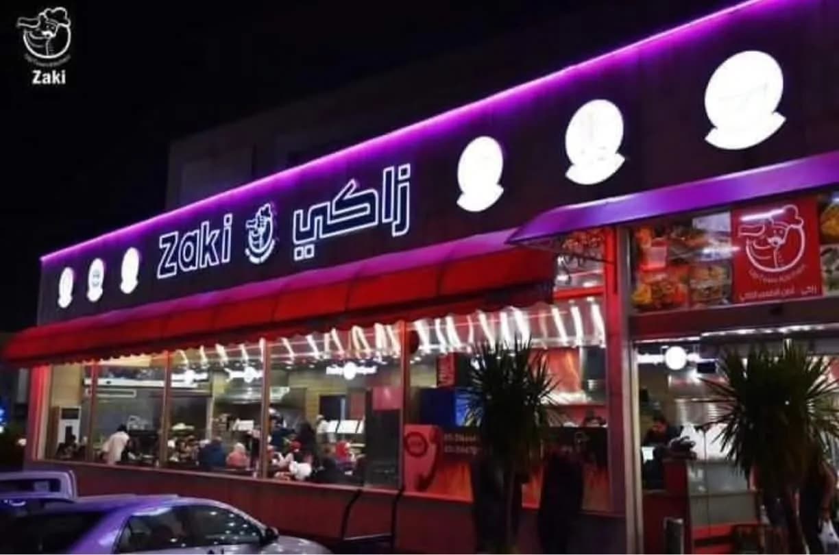 مطعم زاكي