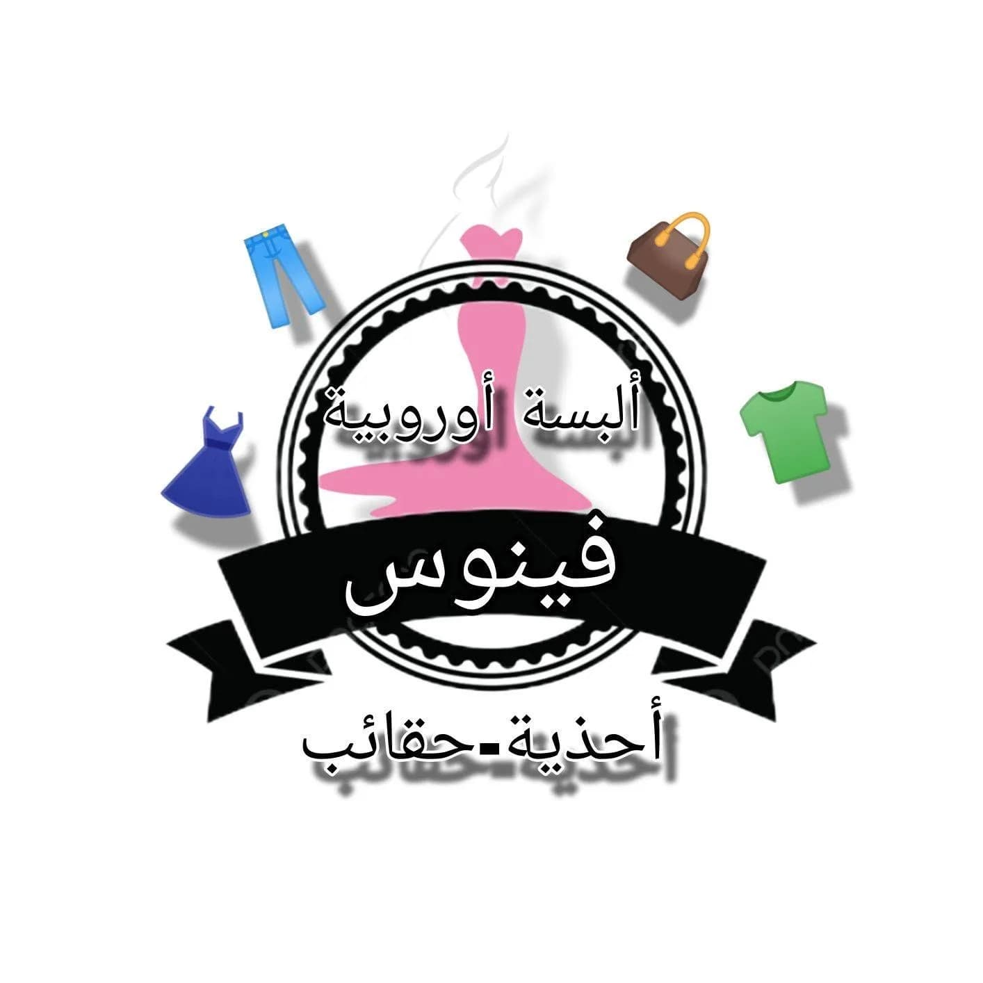 فينوس للالبسة  