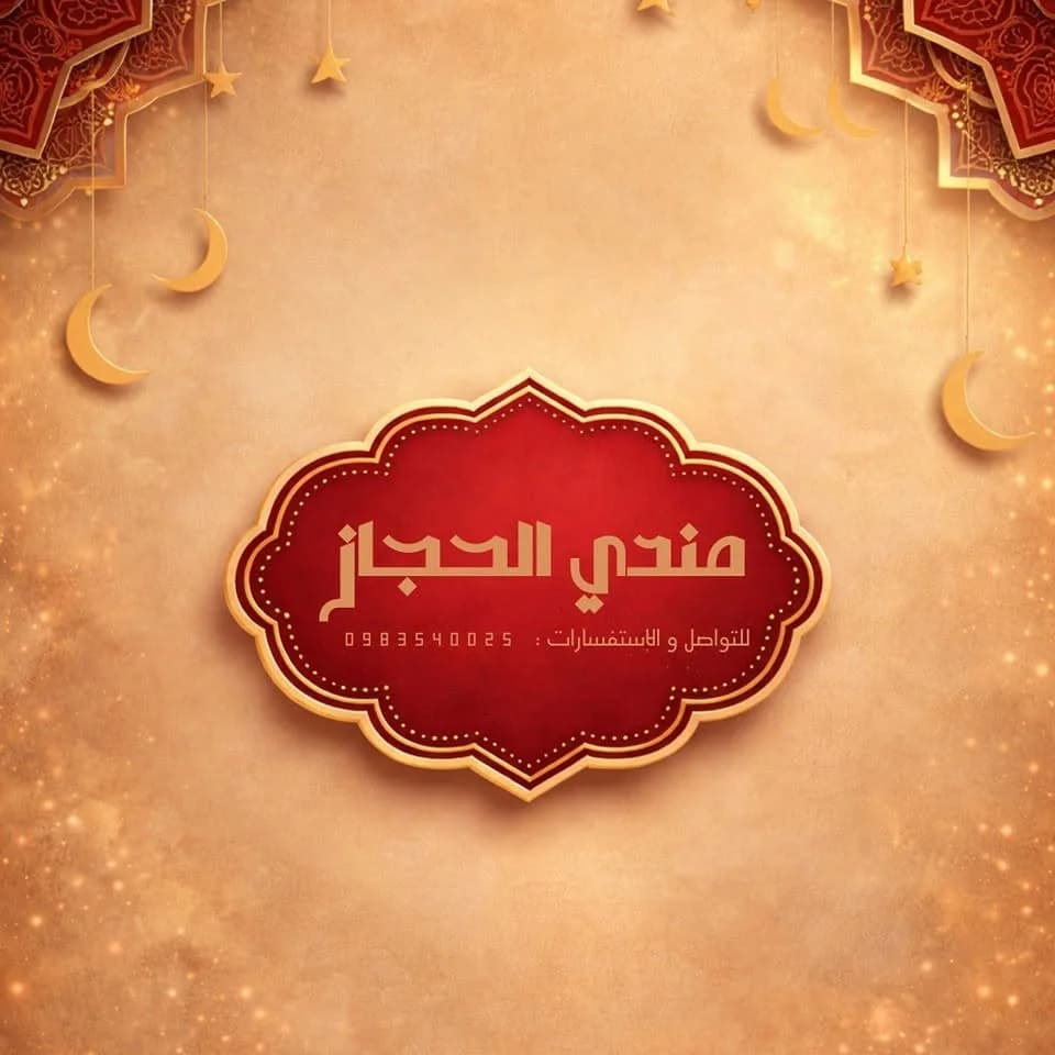 مندي الحجاز