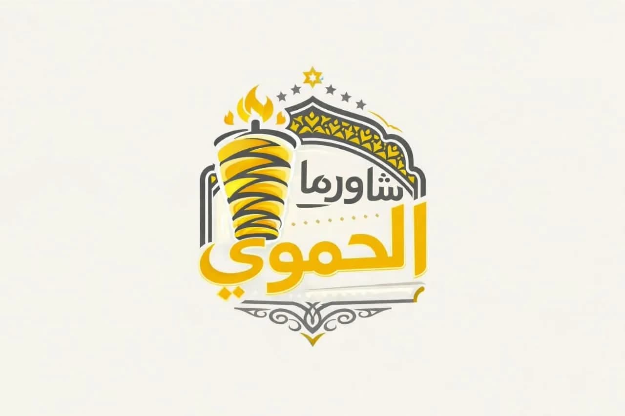 شاورما الحموي