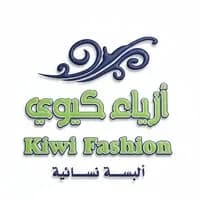 أزياء كيوي دمشق
