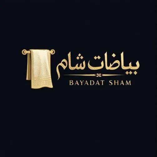 بياضات ومفروشات شام