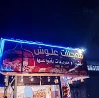 معجنات علوش  