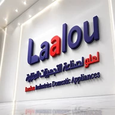 لعلو لصناعة التجهيزات المنزلية