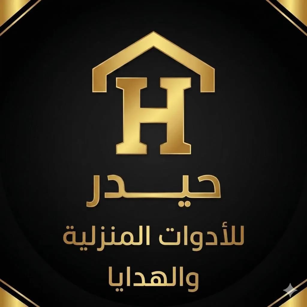 حيدر للأدوات المنزلية 