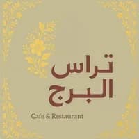 تراس البرج