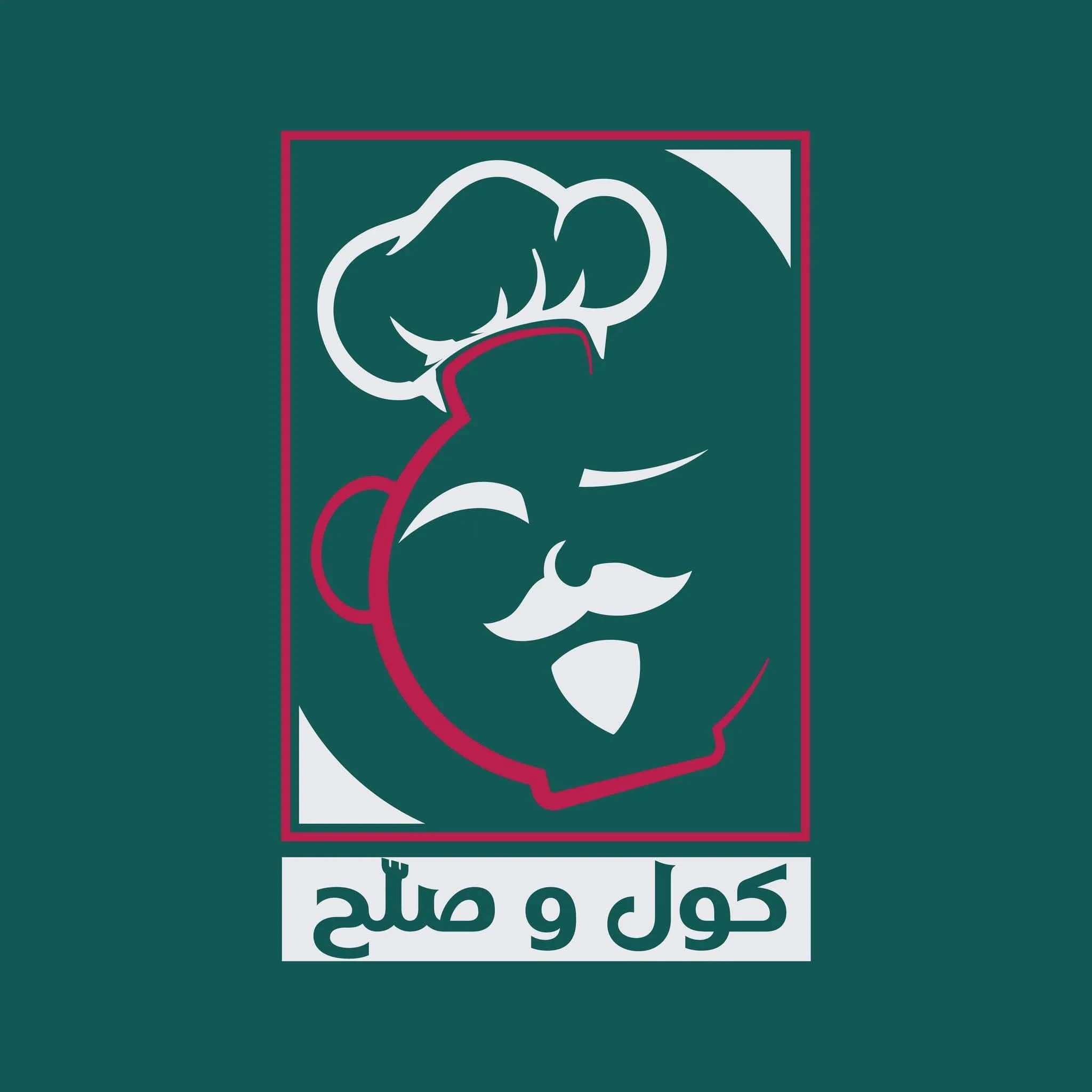 مطعم كول وصلح