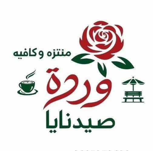 منتزه و كافيه وردة صيدنايا 