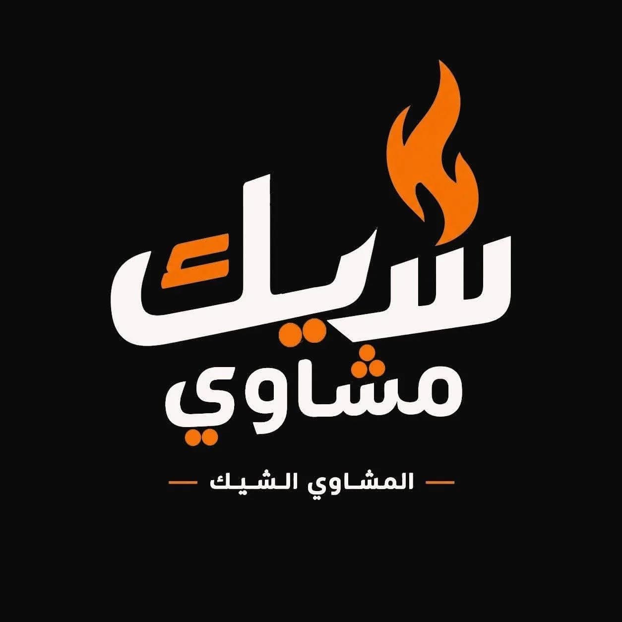 شيك مشاوي 