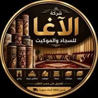 شركة الآغا للسجّاد والموكيت