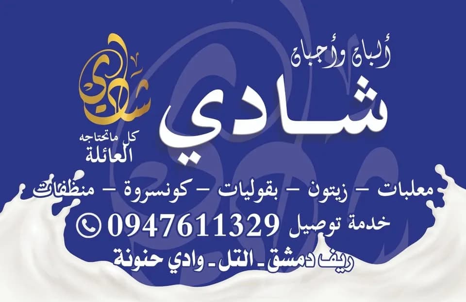 ألبان وأجبان شادي التل