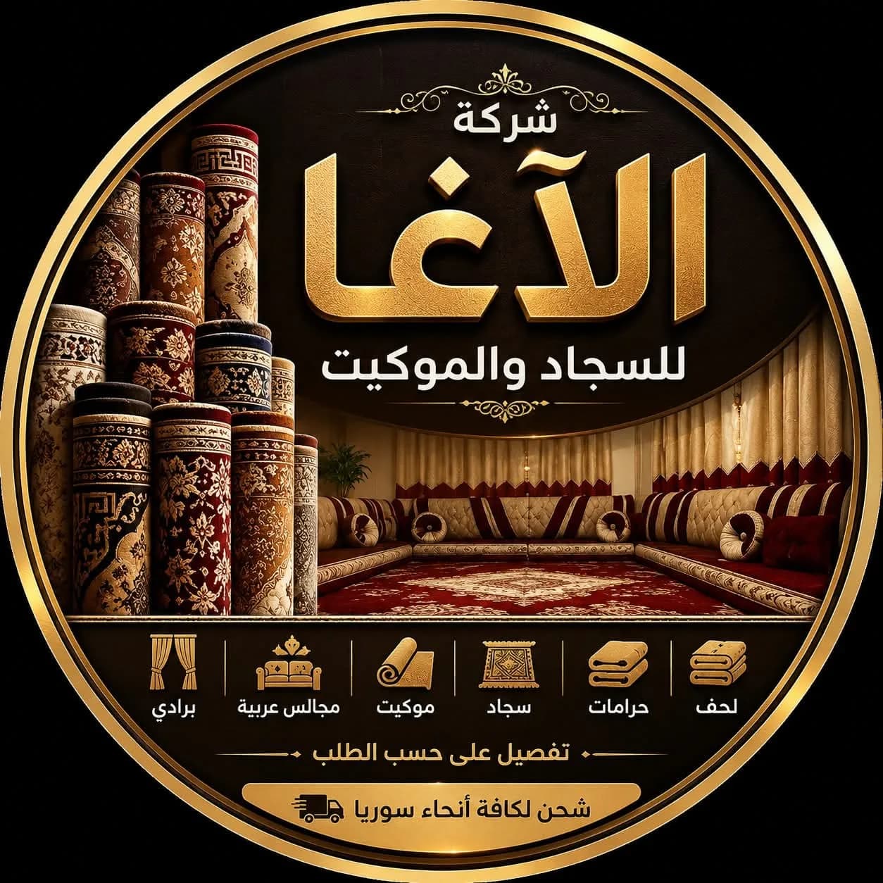 شركة الآغا للسجاد والموكيت