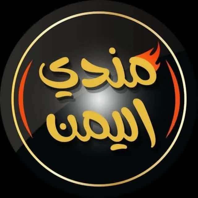 مندي اليمن /عين ترما/