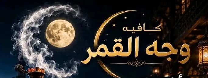 كافيه وجه القمر