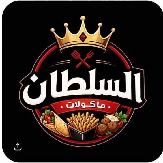 مأكولات السلطان 