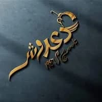مطعم دعدوش