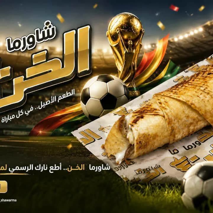 شاورما الخن 