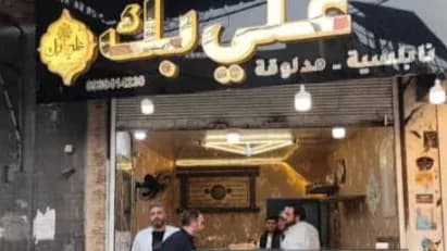 حلويات علي بك
