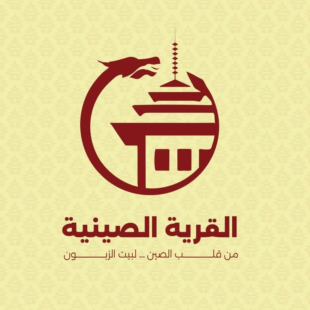 القرية الصينية