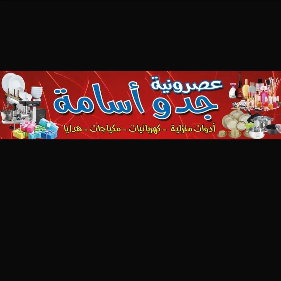 عصرونية جدو اسامة